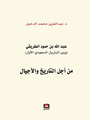 cover image of عبد الله بن حمود الطريقي : وزير البترول السعودي الأول : من أجل التاريخ و الأجيال